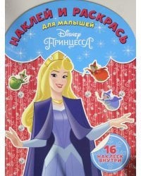 Принцесса Disney. НРДМ № 1825. Наклей и раскрась для самых маленьких