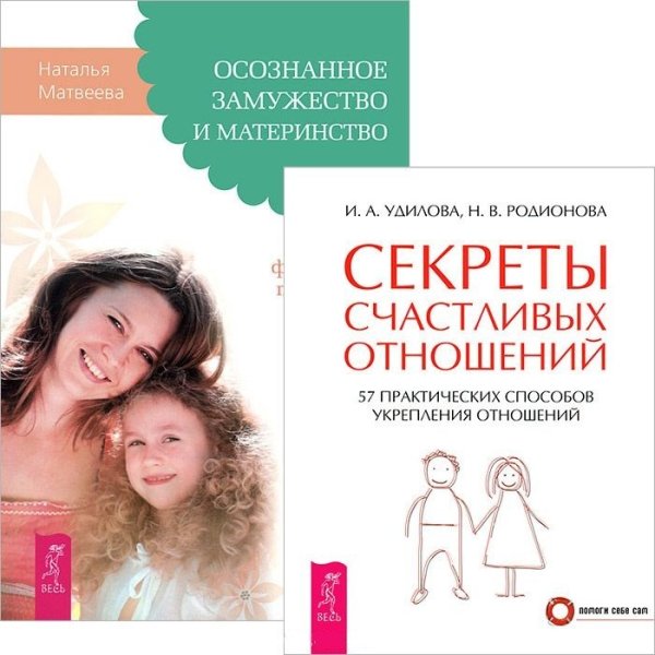 Секреты счастливых отношений. Осознанное замужество и материнство (комплект из 2 книг) (количество томов: 2)