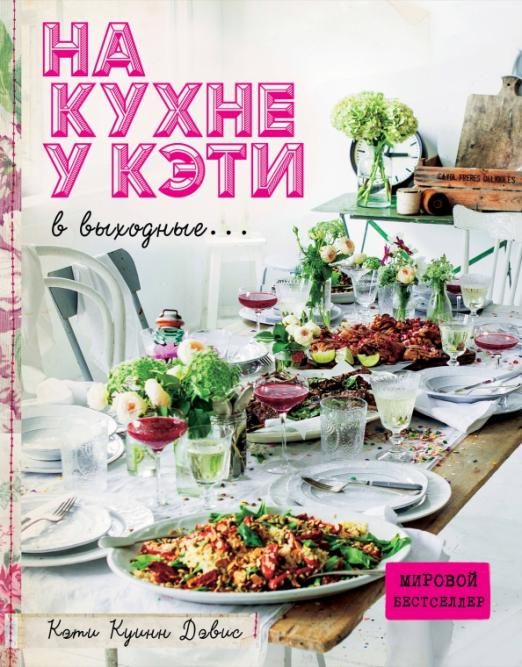 Книга: На кухне у Кэти в выходные.... Автор: Куинн Дэвис Кэти. Купить ...