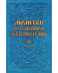 Молитвы о семейном благополучии