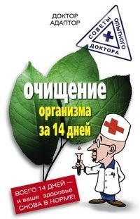 Очищение организма за четырнадцать дней