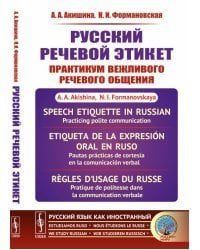 Русский речевой этикет. Практикум вежливого речевого общения