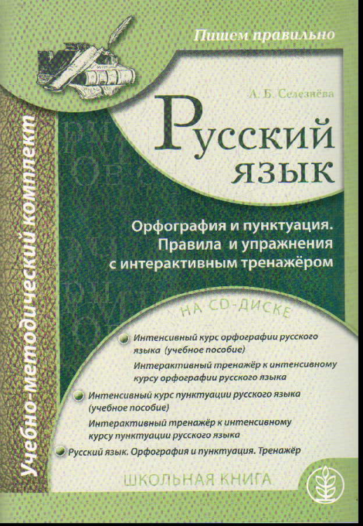 Русский язык. Орфография и пунктуация. Пишем правильно. Правила и упражнения с интерактивным тренажёром на CD-диске. Учебно-методический комплект