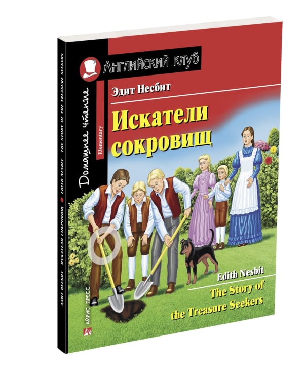 Искатели сокровищ. Домашнее чтение с заданиями по новому ФГОС