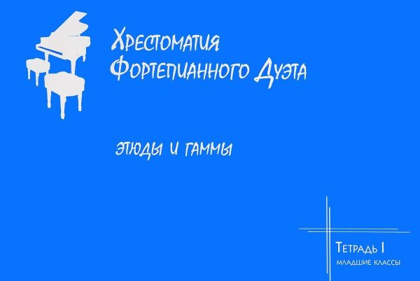 Хрестоматия фортепианного дуэта. Этюды и гаммы. Тетрадь I. Младшие классы