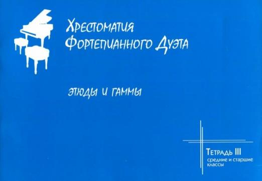 Хрестоматия фортепианного дуэта. Этюды и гаммы. Тетрадь III. Средние и старшие классы