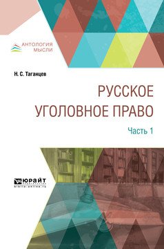 Русское уголовное право в 2-х частях. Часть 1