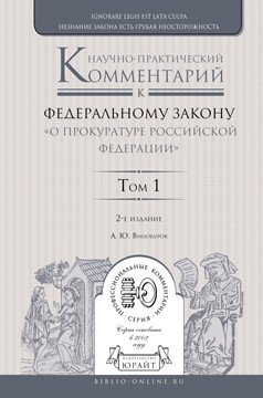 Научно-практический комментарий к Федеральному Закону &quot;О прокуратуре Российской Федерации&quot;. Том 1. Разделы I-III