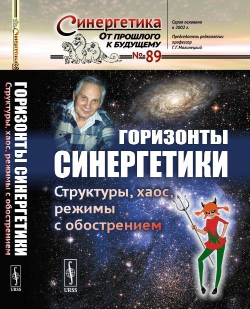 Горизонты синергетики. Структуры, хаос, режимы с обострением. Выпуск №89