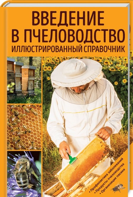 Введение в пчеловодство. Иллюстрированный справочник
