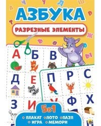 Разрезные элементы 5 в 1. Азбука