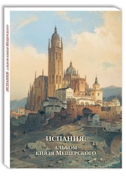 Открытки. Испания: Альбом князя Мещерского