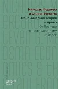 Экономическая теория и право: от Познера к постмодернизму и далее