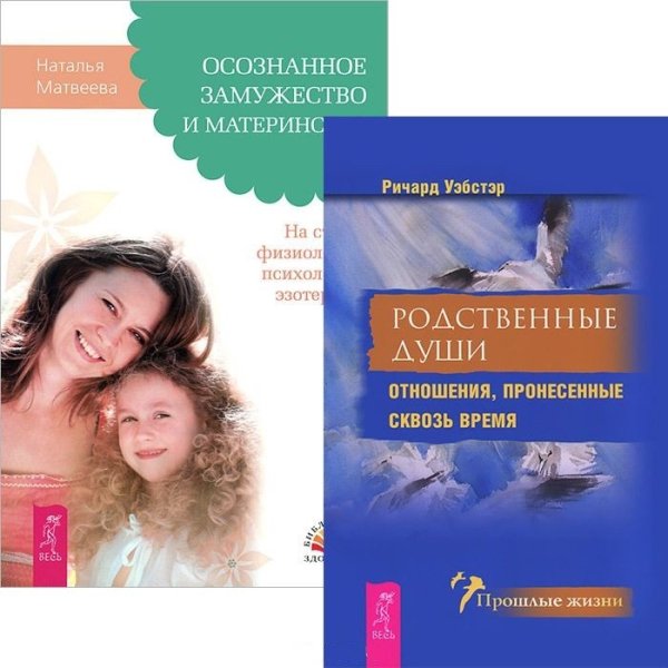 Осознанное замужество и материнство. Родственные души (комплект из 2 книг) (количество томов: 2)