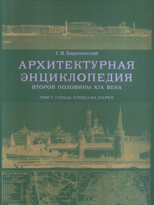 Архитектурная энциклопедия второй половины XIX века. Том V. Улицы, площади, парки