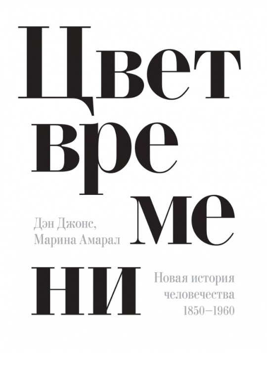 Цвет времени. Новая история человечества 1850–1960