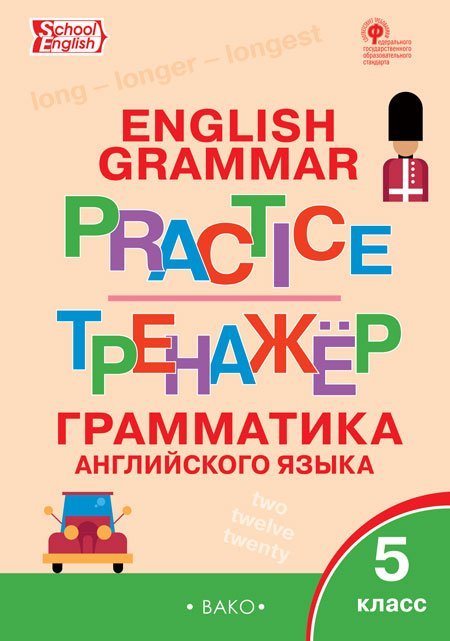English grammar practice. Грамматика английского языка. 5 класс. Тренажёр