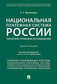 Национальная платежная система России. Теоретико-правовое исследование