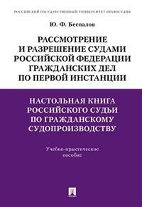 Настольная книга российского судьи по гражданскому судопроизводству. Рассмотрение и разрешение судами Российской Федерации гражданских дел по первой инстанции