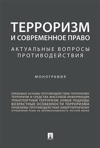 Терроризм и современное право. Актуальные вопросы противодействия. Монография