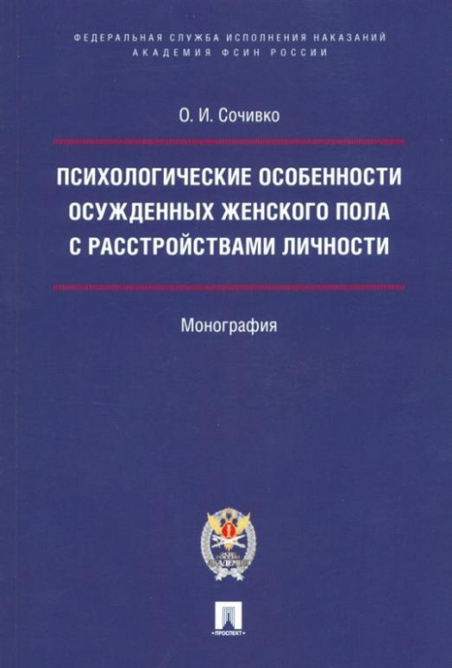 Психологические особенности осужденных женского пола с расстройствами личности