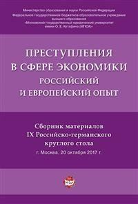 Преступления в сфере экономики: российский и европейский опыт: сборник материалов IX Российско-германского круглого стола