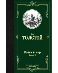 Война и мир. Книга 2 