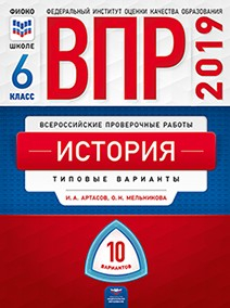 ВПР 2019. Всероссийские проверочные работы. История. 6 класс. 10 вариантов. Типовые варианты. ФИОКО