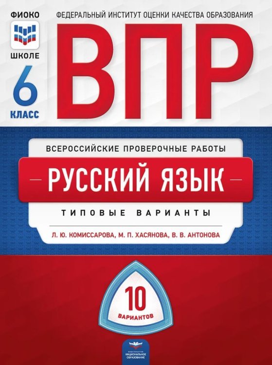 ВПР 2019. Всероссийские проверочные работы. Русский язык. 6 класс. 10 вариантов. Типовые варианты. ФИОКО