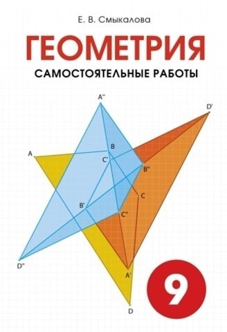 Геометрия. Самостоятельные работы. 9 класс