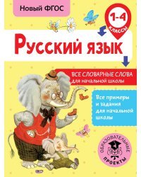 Русский язык. Все словарные слова для начальной школы. 1-4 классы