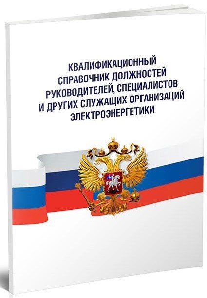 Квалификационный справочник должностей руководителей, специалистов и других служащих