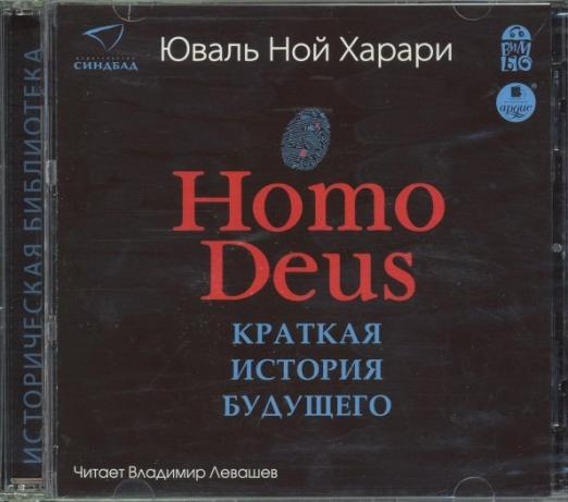 CD-ROM (MP3). Homo Deus. Краткая история будущего. Аудиокнига (количество CD дисков: 2)