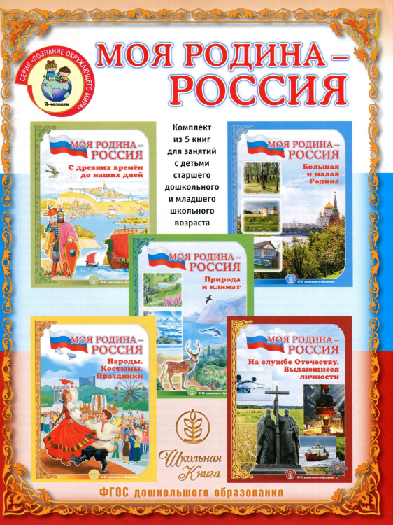 Моя Родина - Россия. Комплект из 5 книг. Для занятий с детьми старшего дошкольного и младшего школьного возраста. С методическим руководством. ФГОС ДО (количество томов: 6)