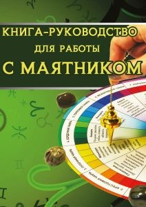 Книга-руководство для работы с маятником