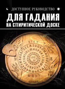 Доступное руководство для гадания на спиритической доске