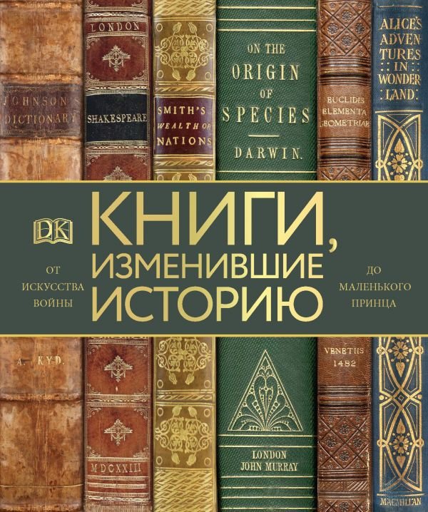 Книги, изменившие историю