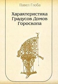 Характеристика градусов домов гороскопа