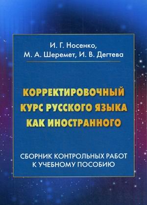 Корректировочный курс русского языка как иностранного. Сборник контрольных работ к учебному пособию