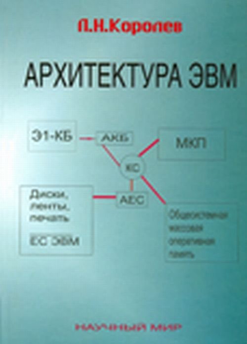 Архитектура (ЭВМ) электронных вычислительных машин