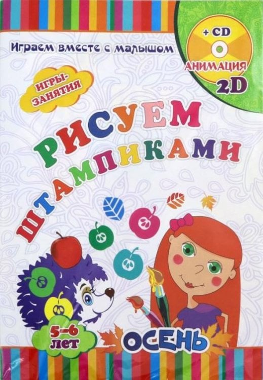 Рисуем штампиками. Игры-занятия. 5-6 лет. Осень. Играем, рисуем, фантазируем вместе с детьми (+CD) (+ CD-ROM)