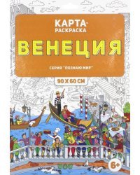 Раскраска в конверте. Венеция