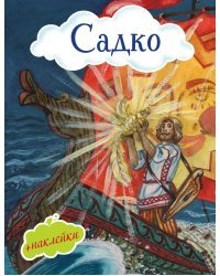 Садко (+ наклейки)