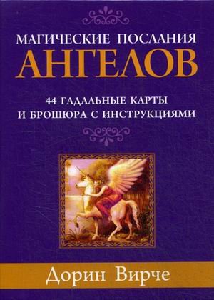Магические послания ангелов. 44 гадальные карты и брошюра с инструкцией