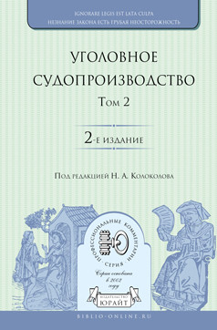 Уголовное судопроизводство в 3-х томах. Том 2