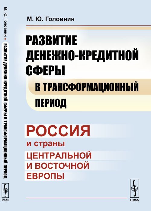 Развитие денежно-кредитной сферы в трансформационный период. Россия и страны Центральной и Восточной Европы