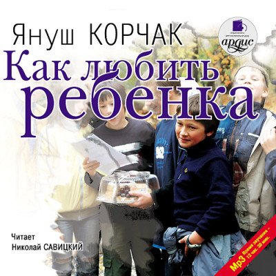 CD-ROM (MP3). Как любить ребенка