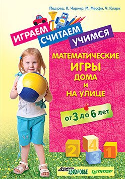 Играем, считаем, учимся. Математические игры дома и на улице. От 3 до 6 лет