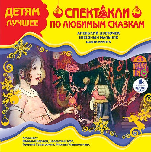 CD-ROM (MP3). Детям лучшее. Спектакли по любимым сказкам. Аленький цветочек. Звездный мальчик. Щелкунчик