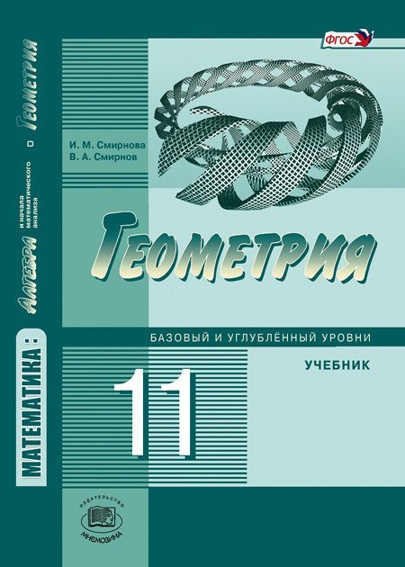 Математика. Алгебра и начала анализа. Геометрия. 11 класс. Базовый и углублённый уровни. ФГОС